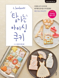 탐나는 아이싱 쿠키 (탐나는 스타일 시리즈 02)
